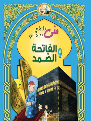 cover image of منى تلتقي نجمتي الفاتحة والصمد